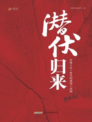 cover image of 潜伏归来